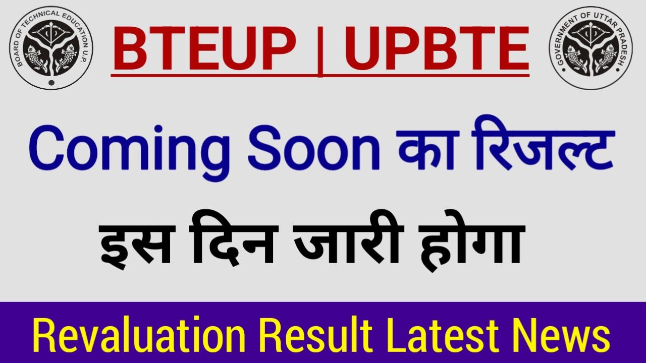Bteup Revaluation Result 2024 Coming Soon