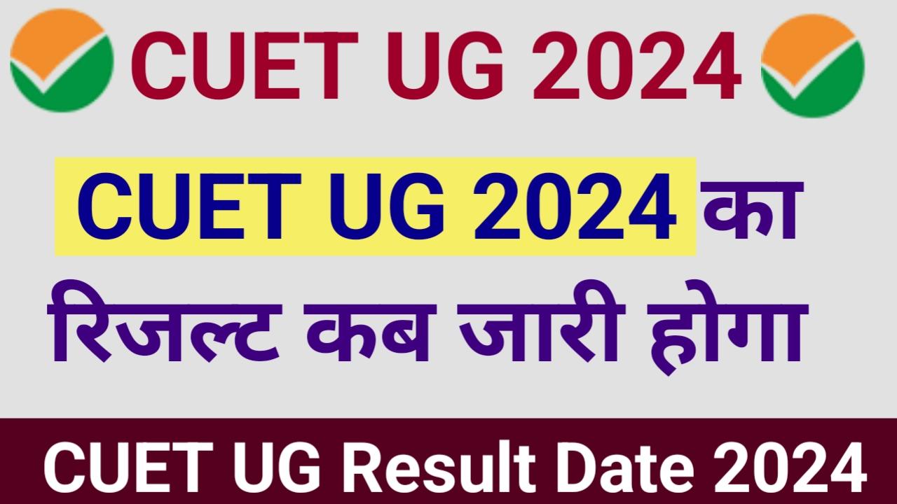 CUET UG Result Date 2024