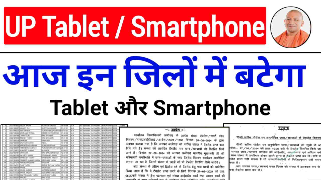 UP tablet Smartphone Yojana 