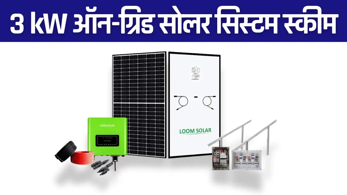 3 kW ऑन-ग्रिड सोलर सिस्टम