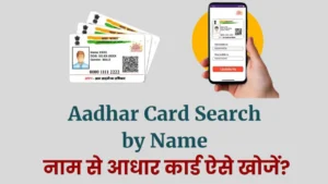 Aadhar Card Name se Kaise Nikale