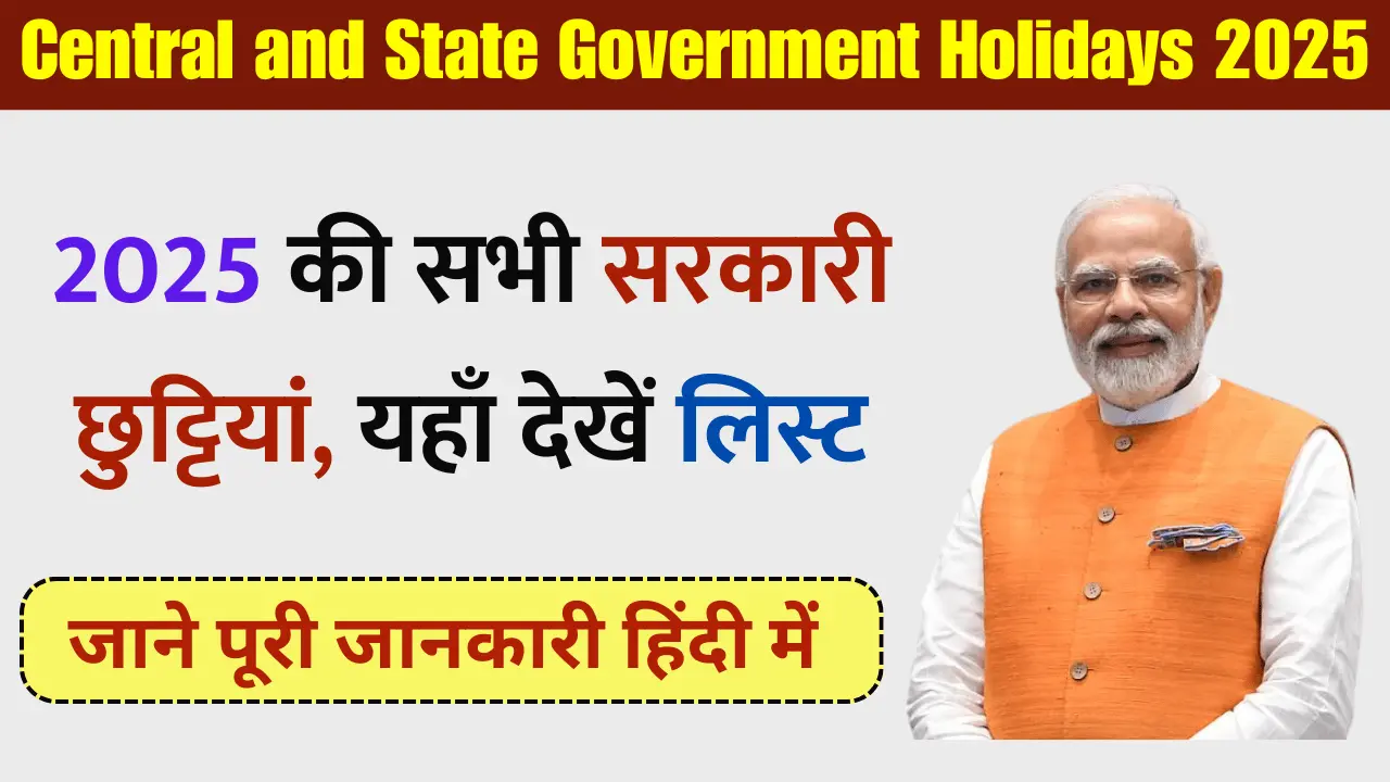 Central and State Government Holidays 2025 इस वर्ष की सभी सरकारी