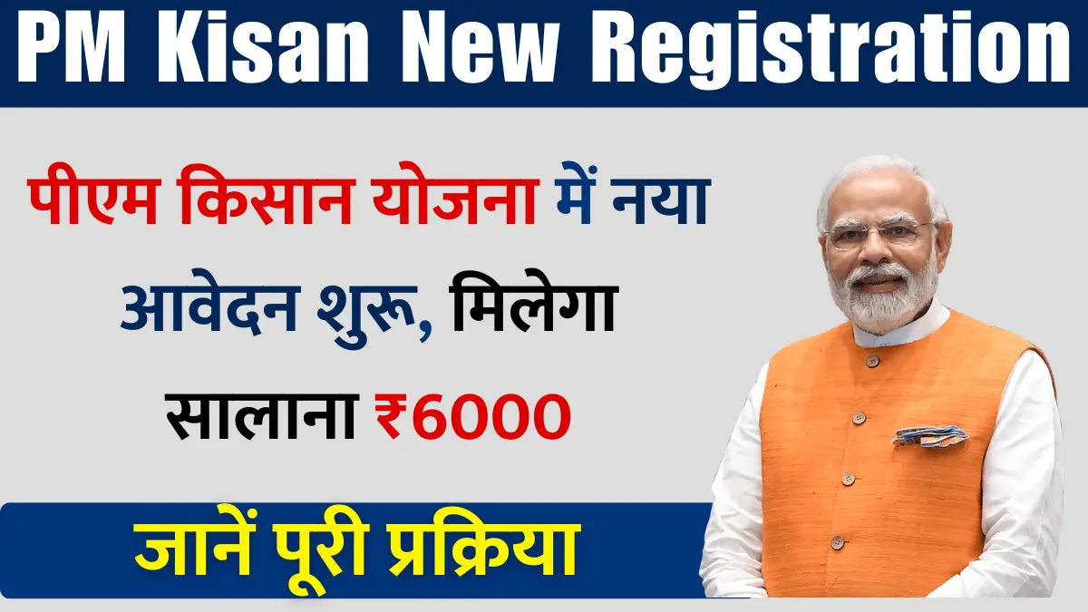 PM Kisan New Registration Kaise Kare