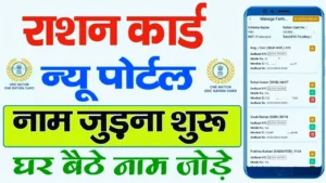 Ration Card Me Name Kaise Jode Online