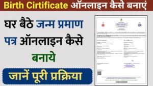 Birth Certificate Online Kaise Banaye 2025