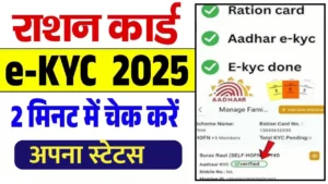 Ration e-KYC Status Check 2025