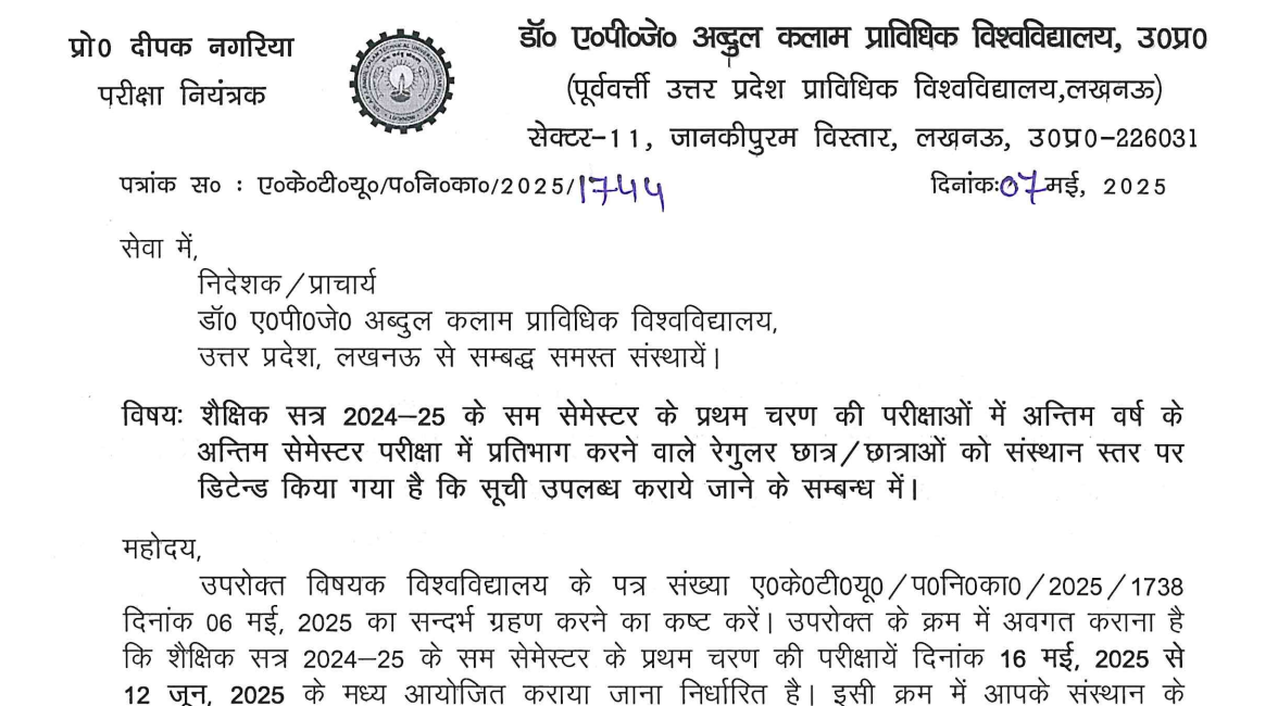AKTU Official Notice: Detained Students List Regarding, जारी हुआ ऑफिशल नोटिस
