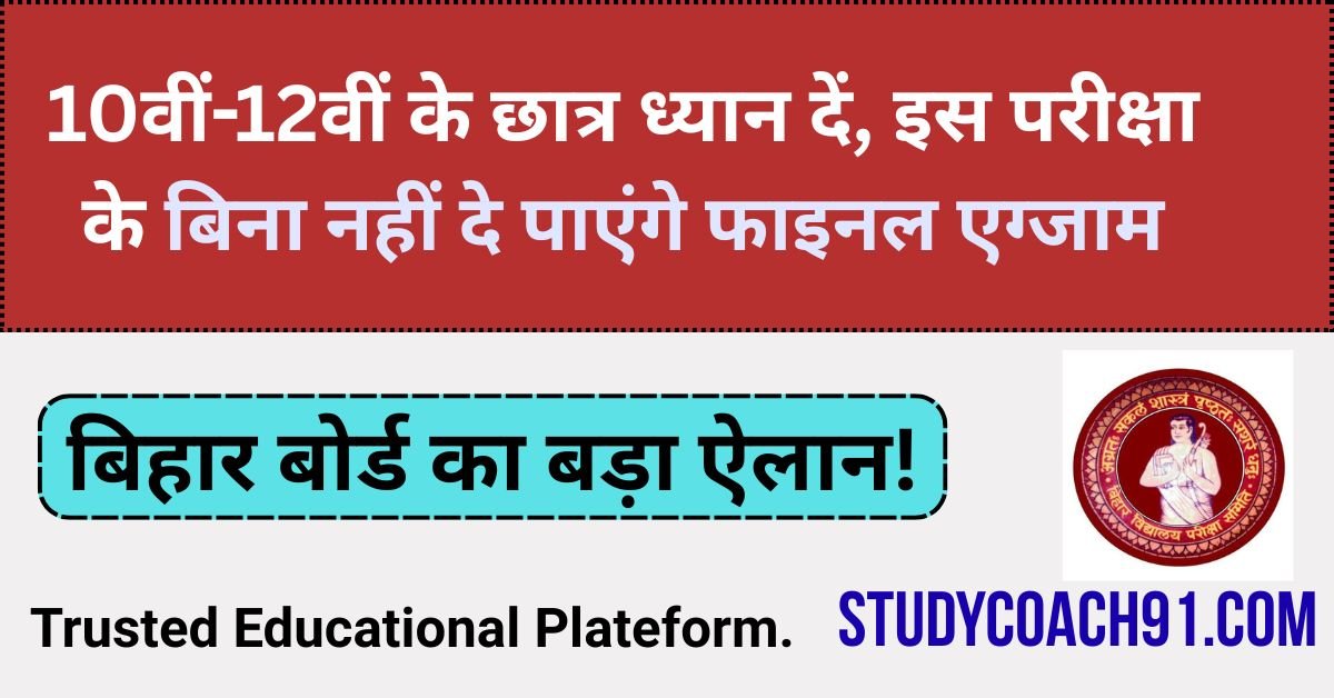 Bihar Board Big Announcement